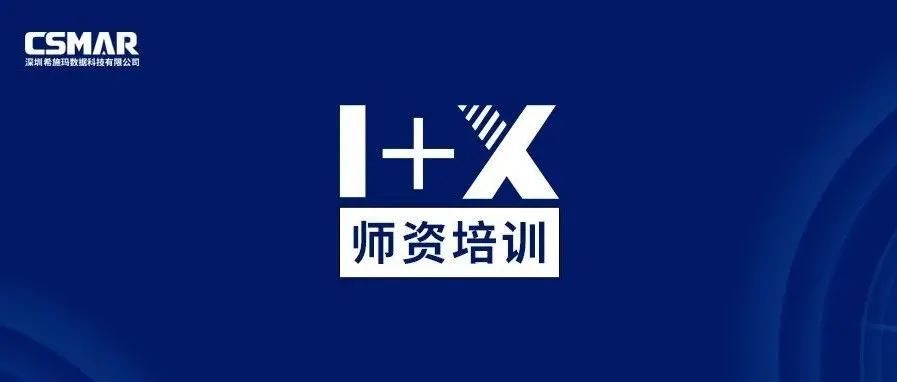  师资培训 | 关于金融大数据处理职业技能等级证书（中级）师资培训通知（线上）