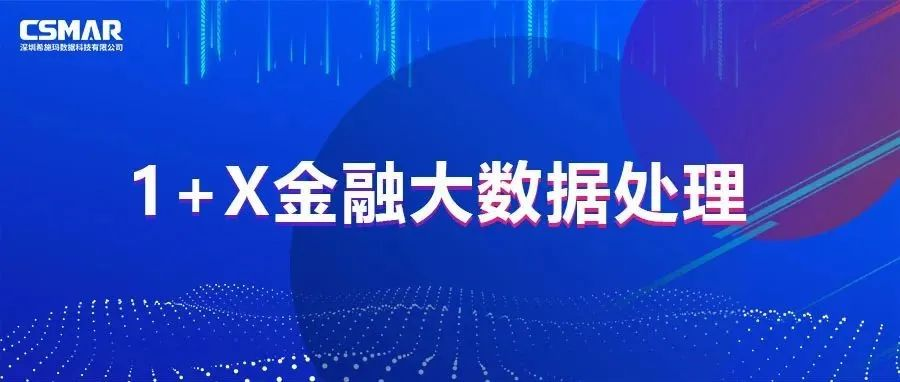  校企优秀案例分享，探索“金融+大数据”人才培养方案