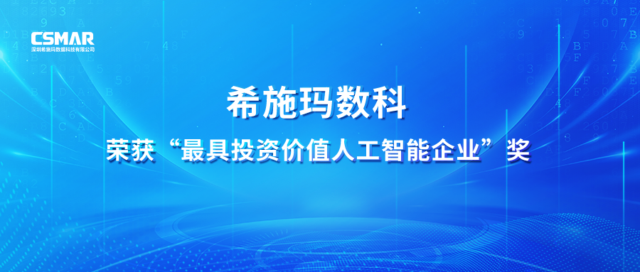  【喜讯】黄金城集团数科荣获 “最具投资价值人工智能企业”奖