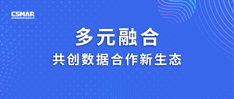  多元融合，共创数据合作新生态！