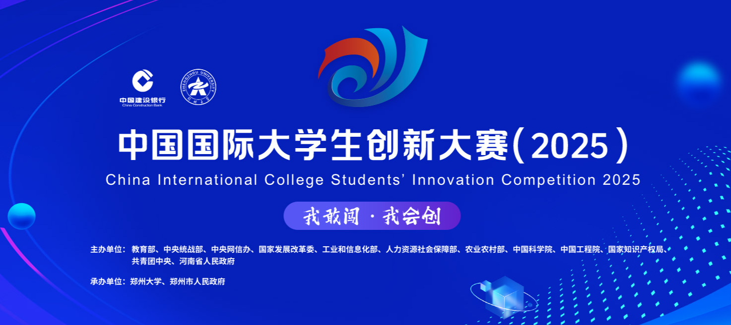  竞赛资讯 | 黄金城集团数科命题成功入选中国国际大学生创新大赛（2025）产业命题赛道！