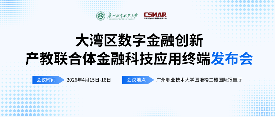  标准引领 终端赋能——“大湾区数字金融创新产教联合体年会（2026）暨金融科技应用终端与专业教学标准发布会”顺利开幕
