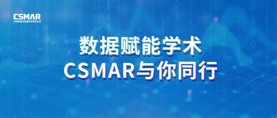  聚焦前沿，智研未来｜CSMAR 2026春季全国学术巡讲火热进行中！